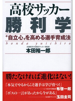 cover image of 高校サッカー勝利学　"自立心"を高める選手育成法